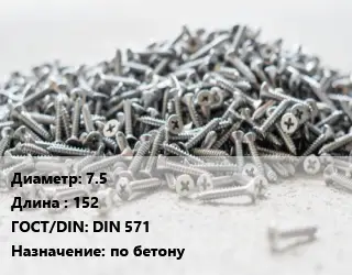 Шуруп 7.5х152 ГОСТ: DIN 571 по бетону